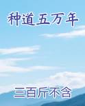 五万年才修炼成地仙