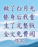 做了白月光替身后我重生了完整版全文免费阅读