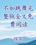不如跳舞完整版全文免费阅读