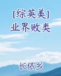 [综英美] 业界败类
