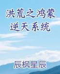 洪荒之鸿蒙逆天系统
