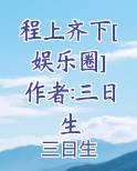 程上齐下[娱乐圈] 作者:三日生