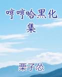 哼哼哈黑化集免费下载