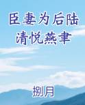 臣妻为后陆清悦燕聿在线阅读无弹窗