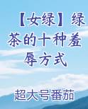 【女绿】绿茶的十种羞辱方式