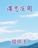 谍恋庄周小说短剧