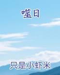 噬日