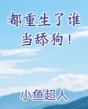 都重生了谁当舔狗！