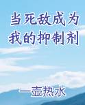 当死敌成为我的抑制剂