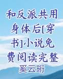 我和反派共用身体txt