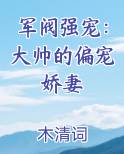 军阀强宠：大帅的偏宠娇妻