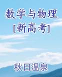 数学与物理[新高考]免费阅读笔趣阁
