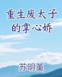 重生废太子的掌心娇