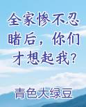全家惨不忍睹后，你们才想起我？
