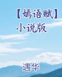 【嫣语赋】小说版全本免费阅读