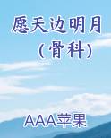 愿天边明月（骨科）