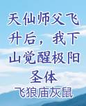天仙师父飞升后，我下山觉醒极阳圣体