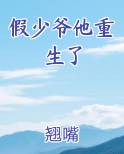 假少爷他重生了