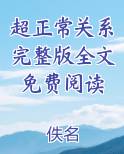 超正常关系完整版全文免费阅读免费下载