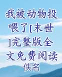 我被动物投喂了[末世]完整版全文免费阅读排行榜