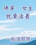 快穿：女主就要活着