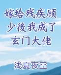 嫁给残疾顾少後我成了玄门大佬