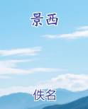 景西