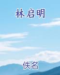 林启明