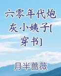 六零年代炮灰小姨子[穿书]