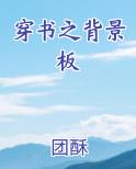 穿书之背景板
